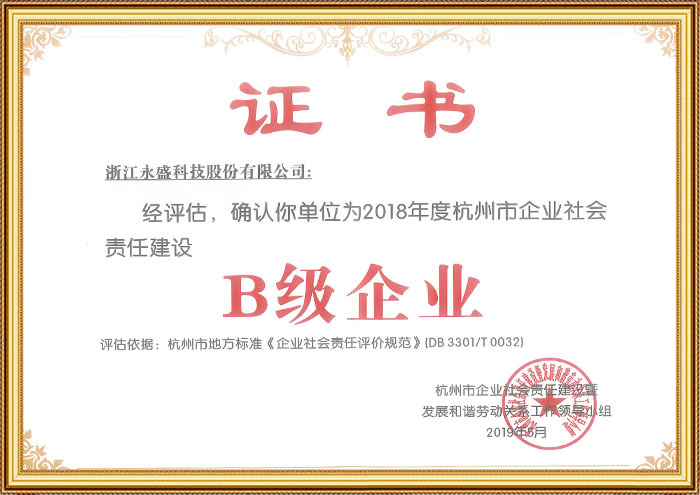 杭州市企业社会责任建设B级企业